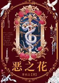 《恶之花》