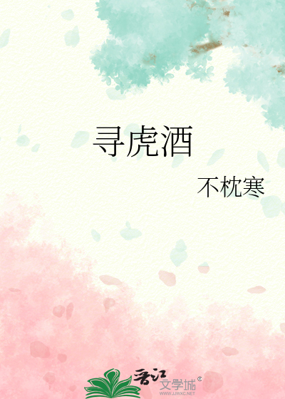寻虎酒