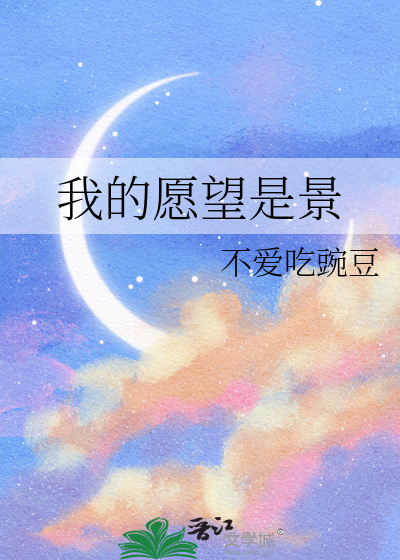 我的愿望是景