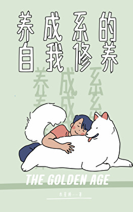 养成系的自我修养