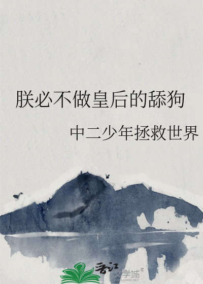 朕必不做皇后的舔狗