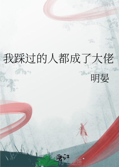 我踩过的人都成了大佬