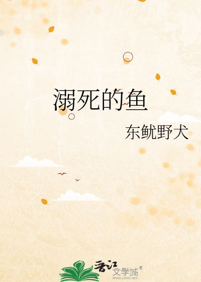 溺死的鱼
