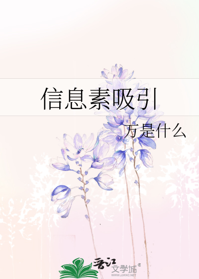 信息素吸引