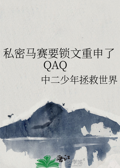 私密马赛要锁文重申了QAQ