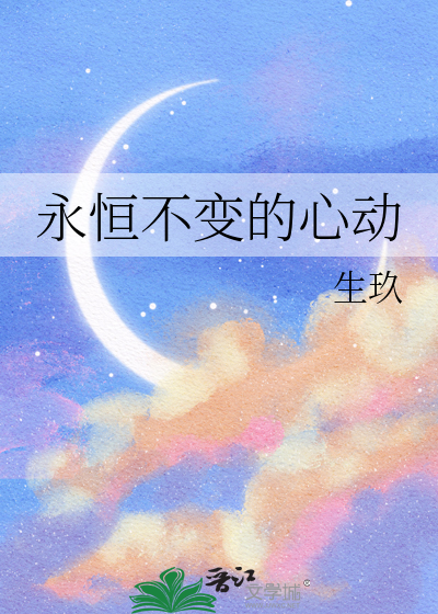永恒不变的心动