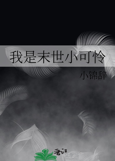 我是末世小可怜