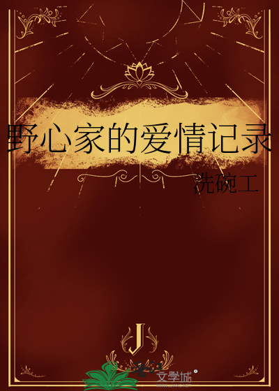 野心家的爱情记录