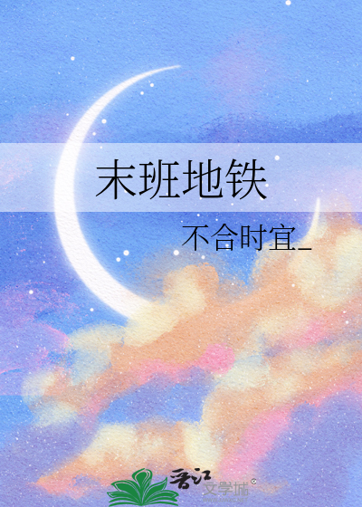 末班地铁