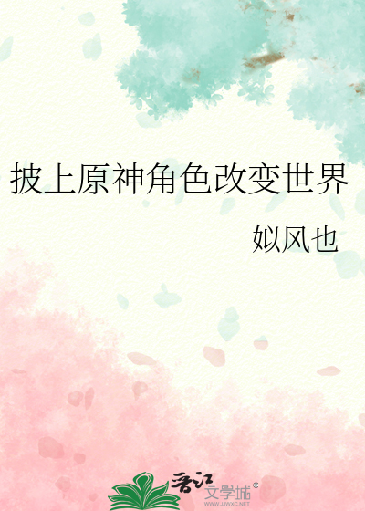 披上原神角色改变世界