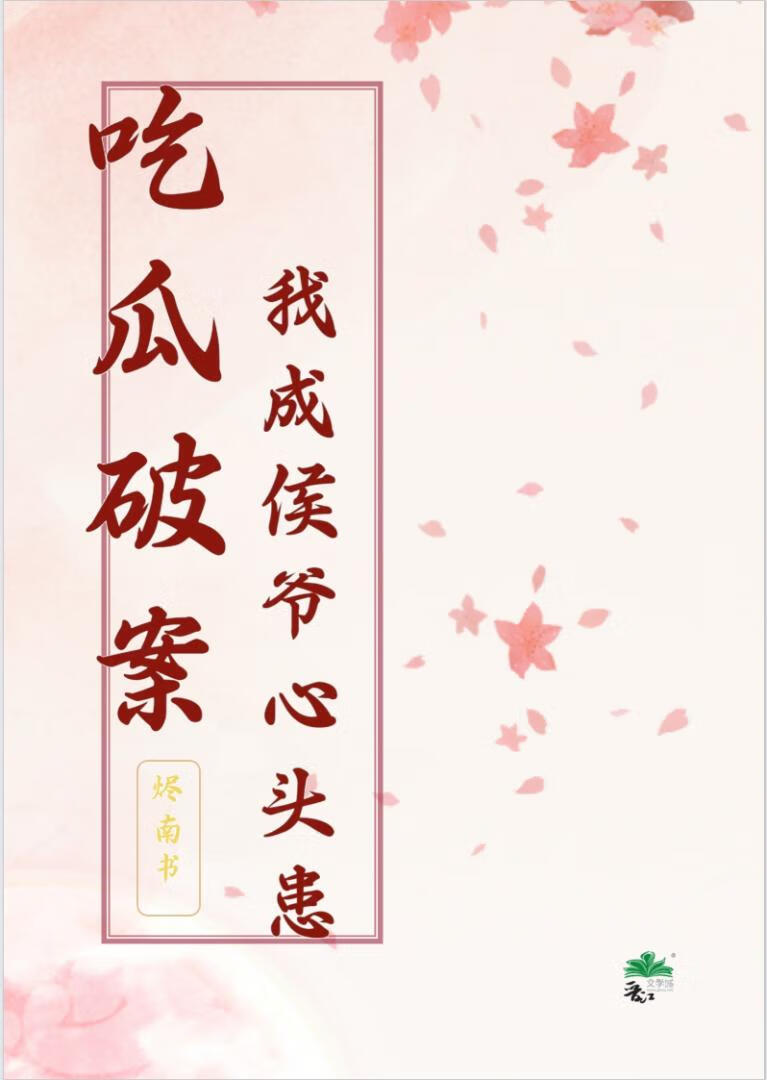 吃瓜破案，我成侯爷心头患