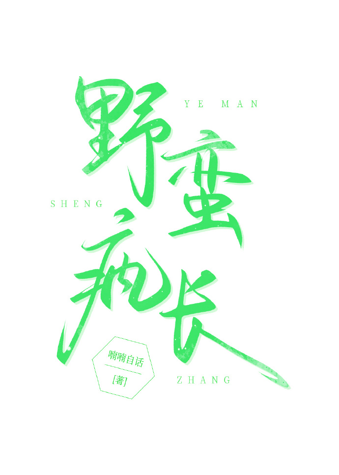 野蛮疯长