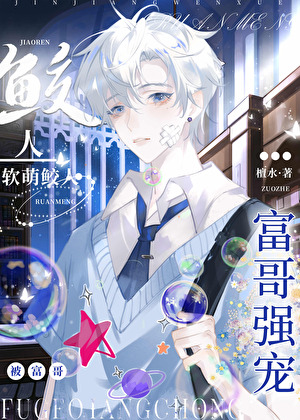 软萌鲛人被富哥强宠了