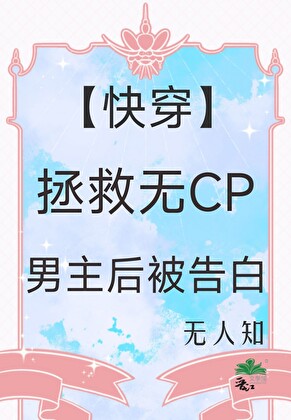拯救无CP男主后被告白 [快穿]
