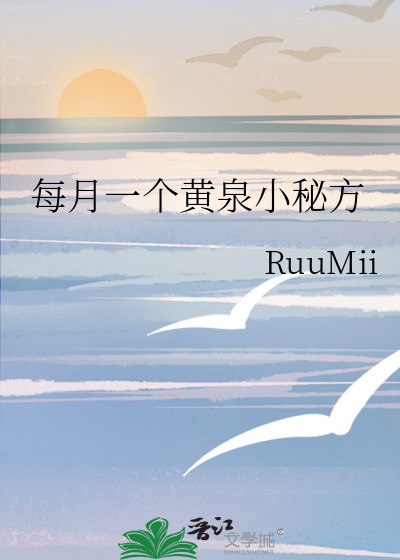 每月一个黄泉小秘方