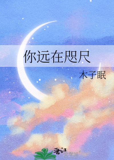 你远在咫尺