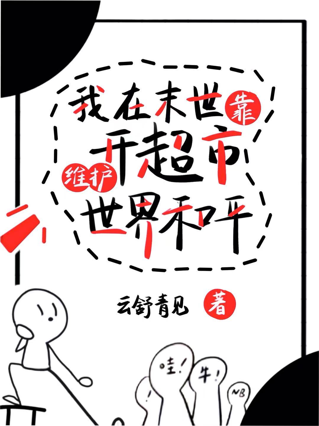 我靠开超市维护世界和平