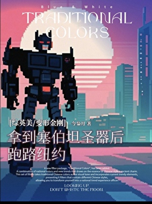 [综英美]带塞伯坦圣器跑路超英纽约