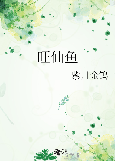 旺仙鱼
