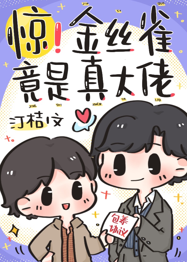 惊！金丝雀竟是真大佬