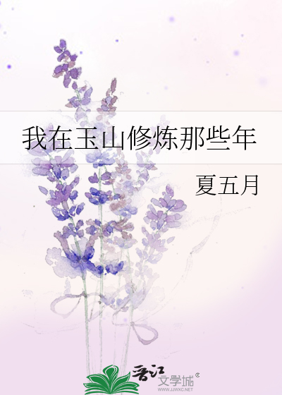 我在玉山修炼那些年