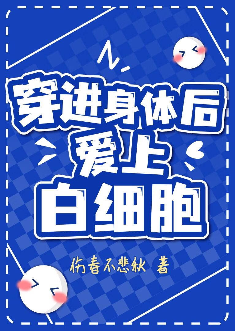 别吃我，白细胞先生[工作细胞]