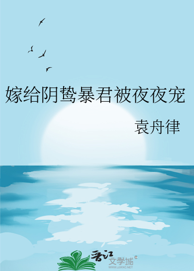 嫁给阴鸷暴君被夜夜宠