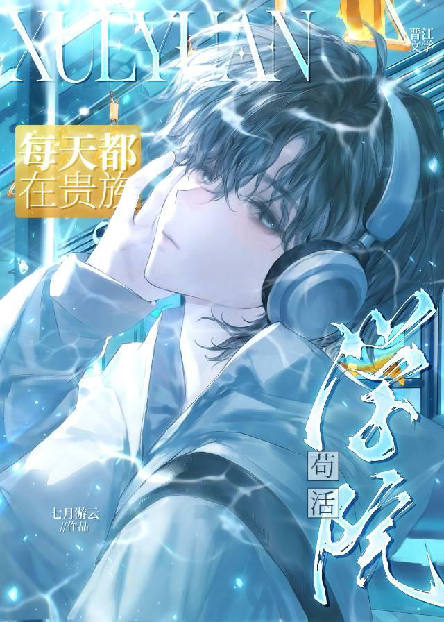 每天都在贵族学院苟活