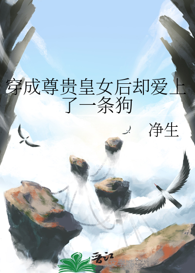 穿成尊贵皇女后却爱上了一条狗