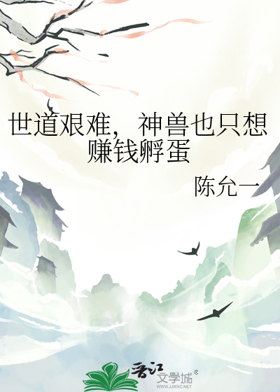 世道艰难，神兽也只想赚钱孵蛋