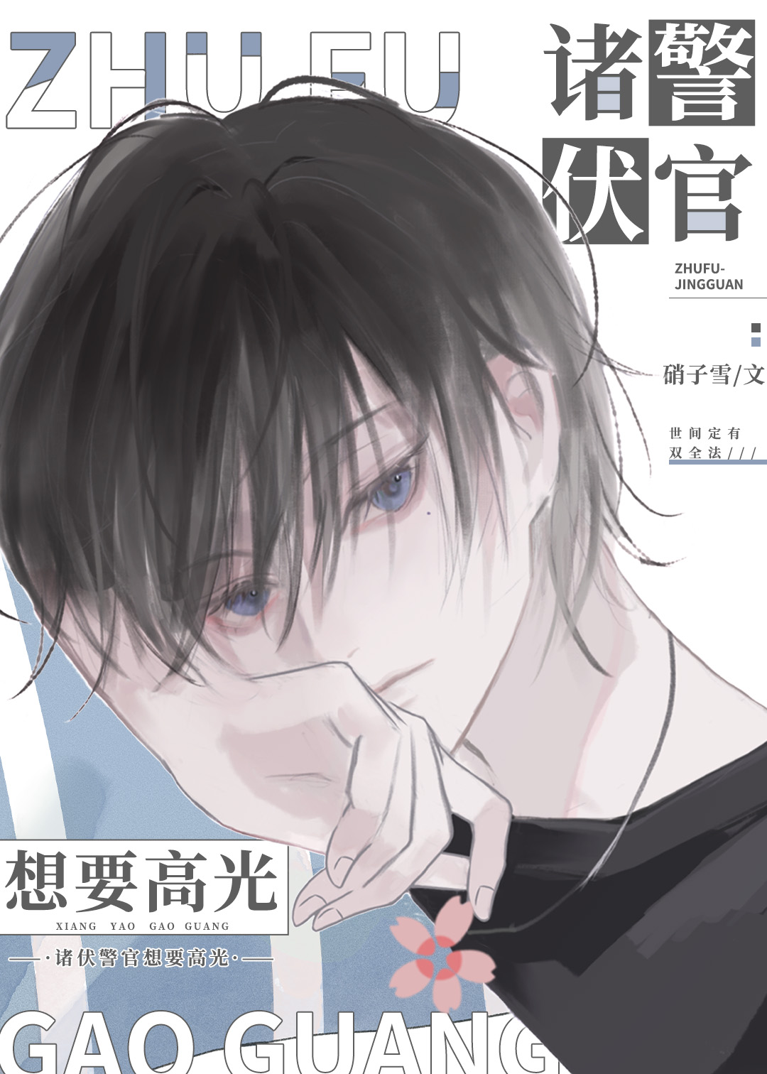 在柯学漫画cos白月光