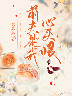 前夫是我心头恨