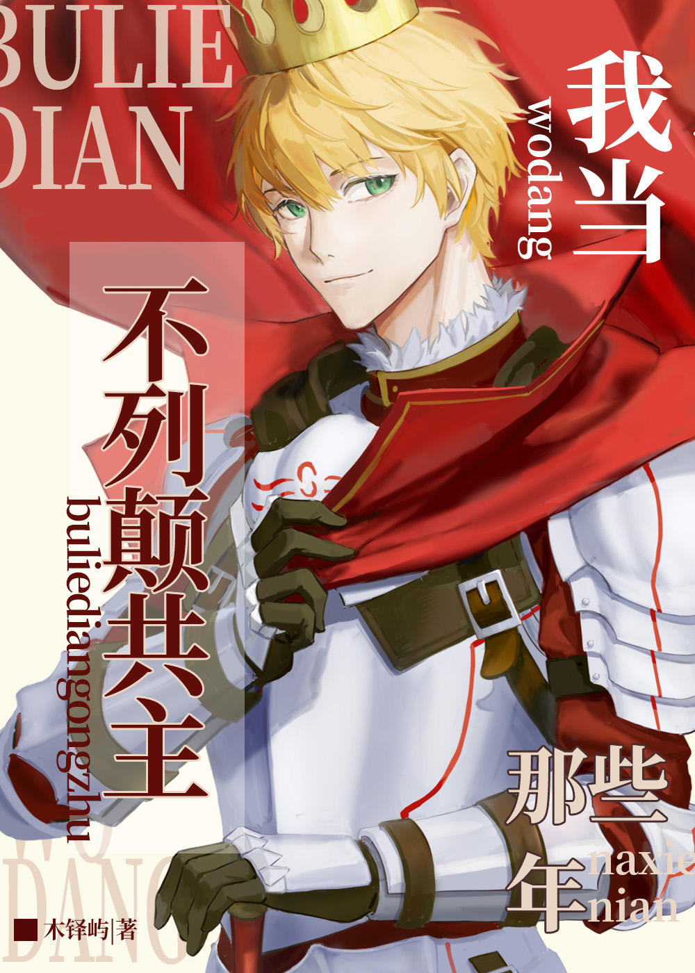 我带玩家当国王[西幻]