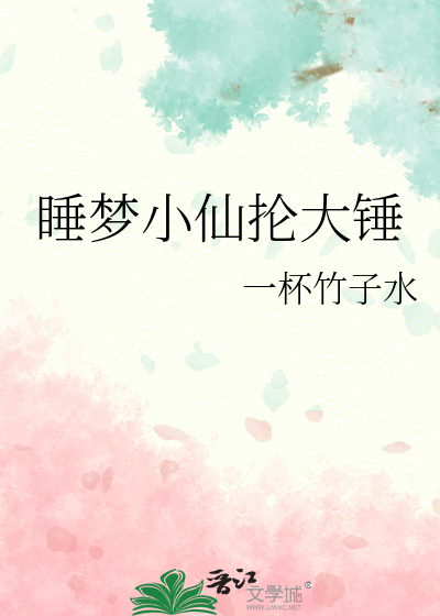 睡梦小仙抡大锤
