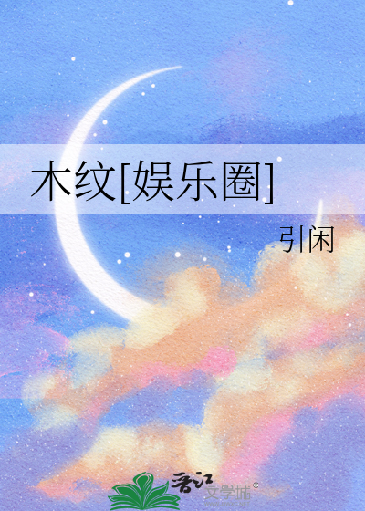 木纹[娱乐圈]