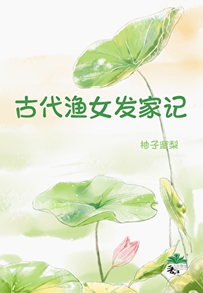 古代渔女发家记（美食）