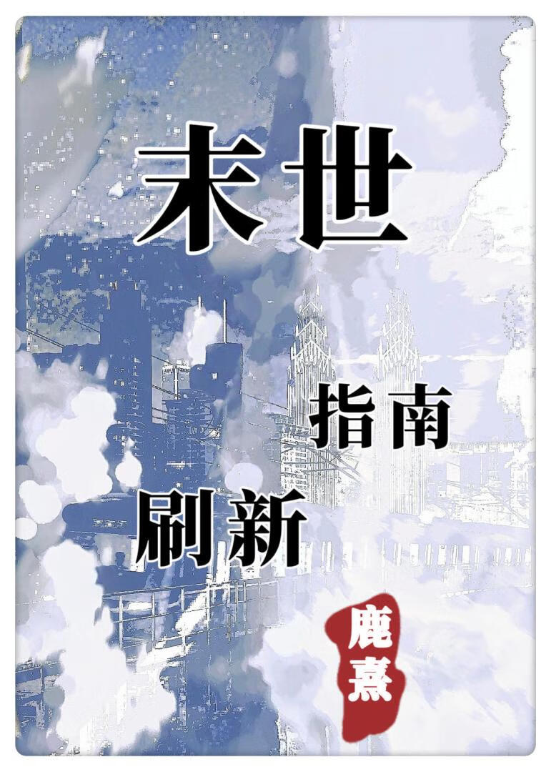 末世刷新指南