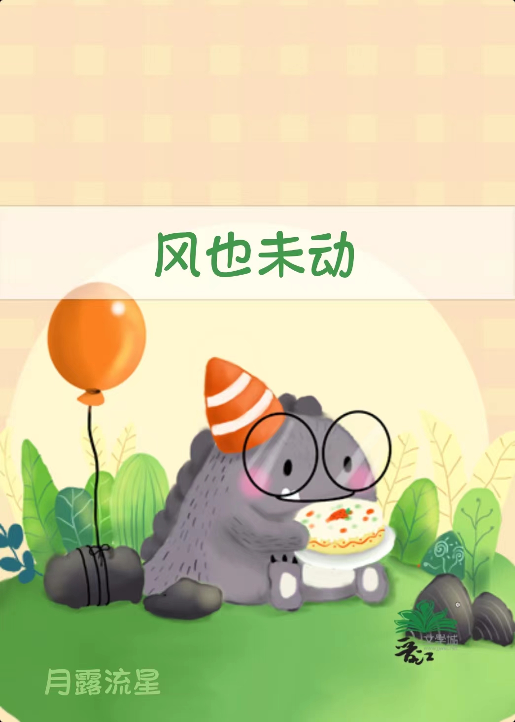 风也未动