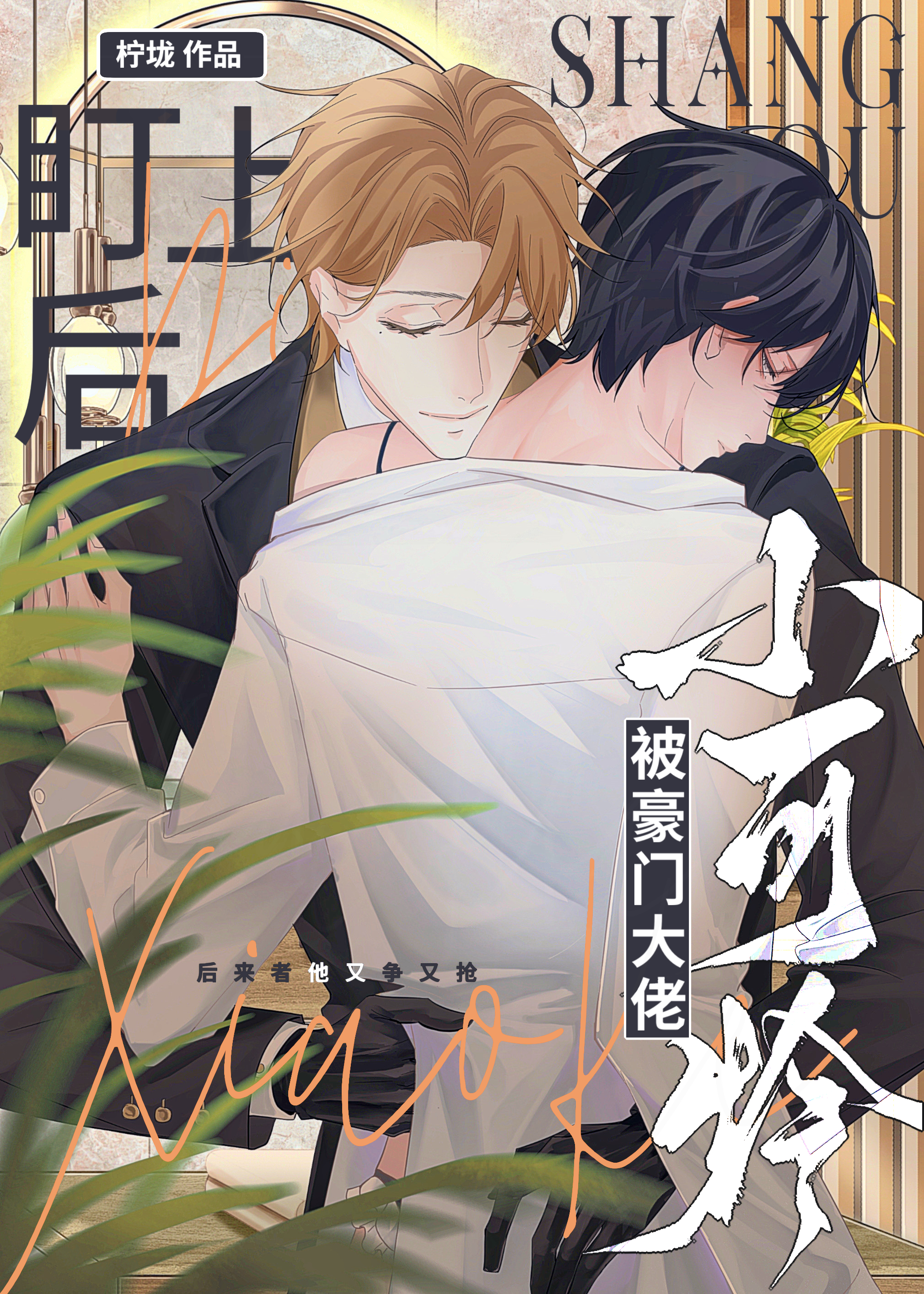 小可怜被豪门大佬盯上后