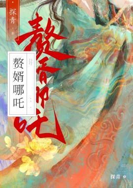 赘婿藕精竟是杀神哪吒?!