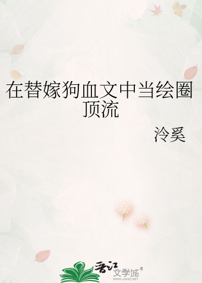 在替嫁狗血文中当绘圈顶流