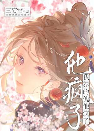 我死后养的傀他疯了