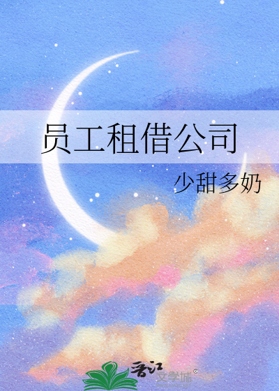 员工租借公司