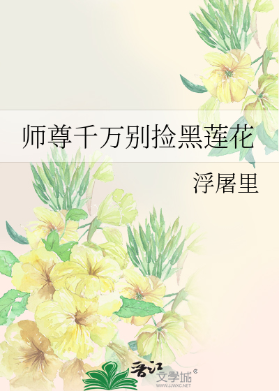 师尊千万别捡黑莲花