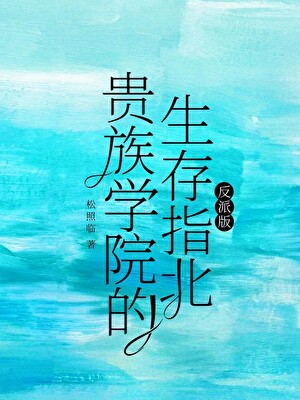 贵族学院生存指北