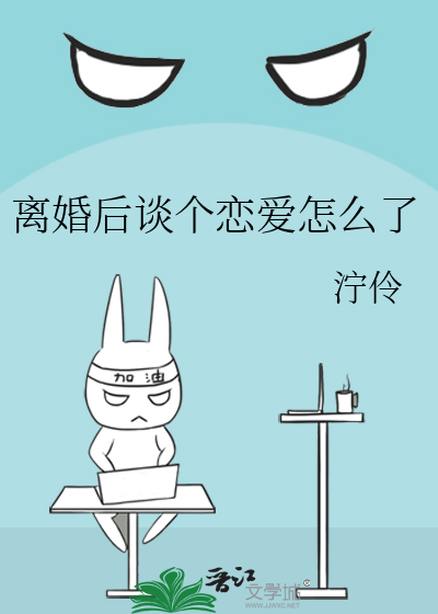 离婚后谈个恋爱怎么了