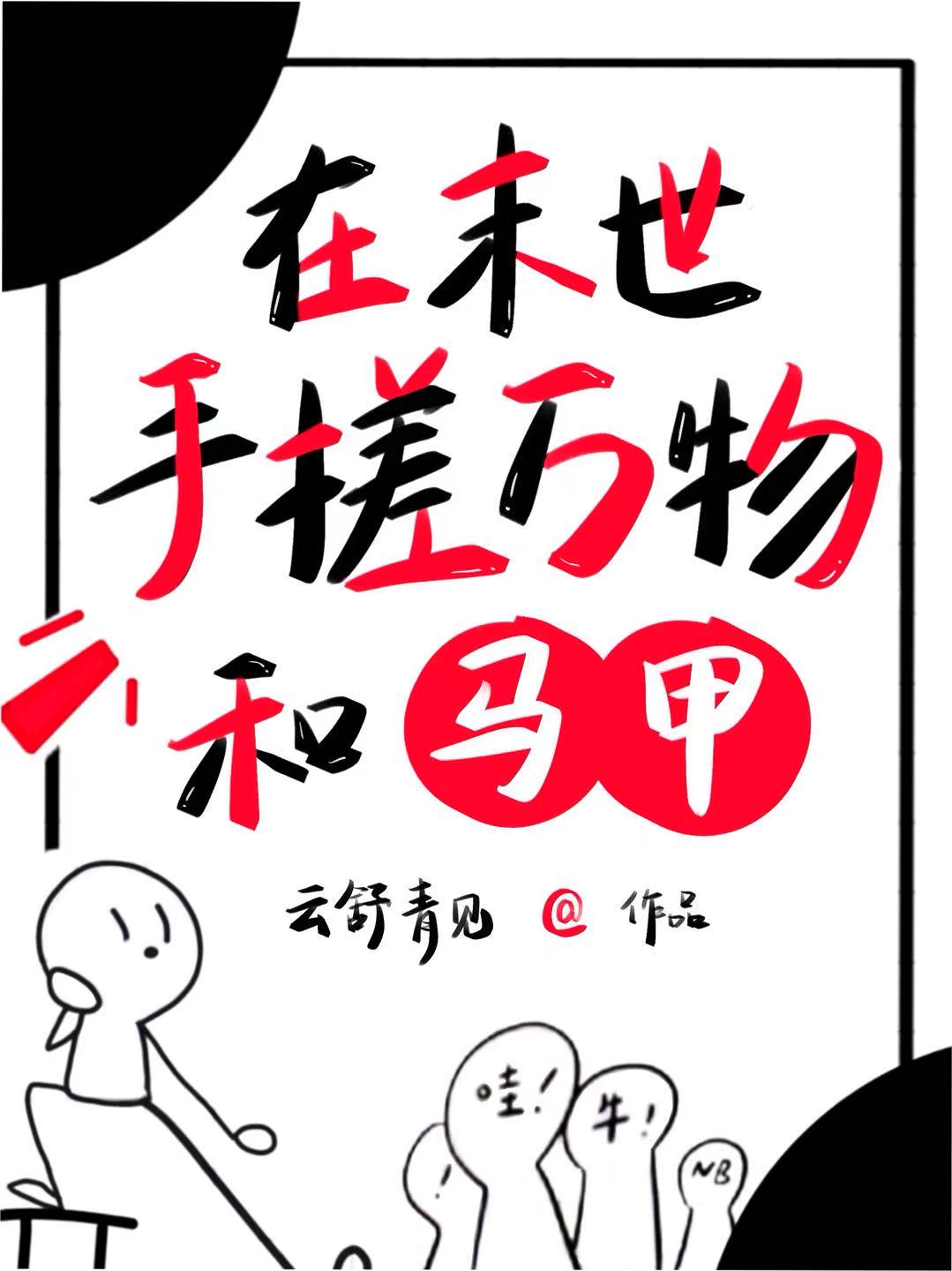 在末世手搓万物和马甲