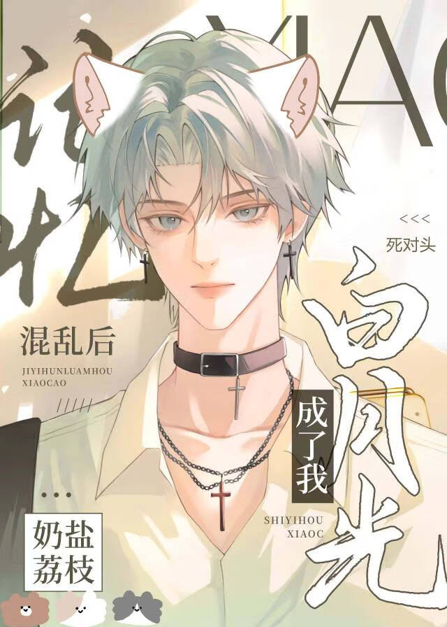 猫猫也会爱上死对头吗？