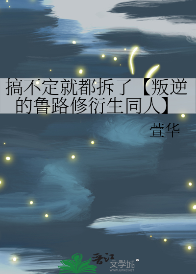 搞不定就都拆了【叛逆的鲁路修衍生同人】