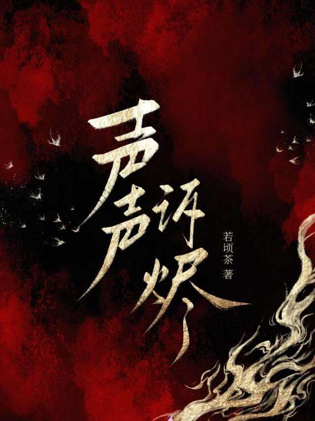 声声诉烬